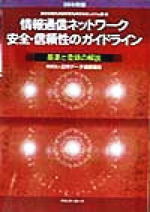 情報通信ネットワーク安全・信頼性のガイドライン(98年新版) 基準と登録の解説