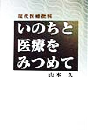 いのちと医療をみつめて 現代医療批判