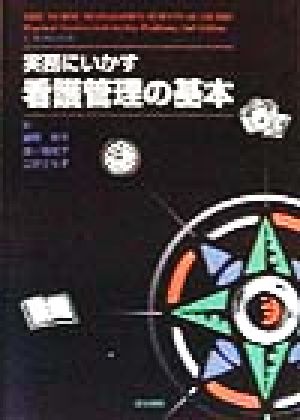 実務にいかす看護管理の基本