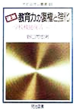 硬派・教育力の復権と強化 学校機能復活への直言 オピニオン叢書46