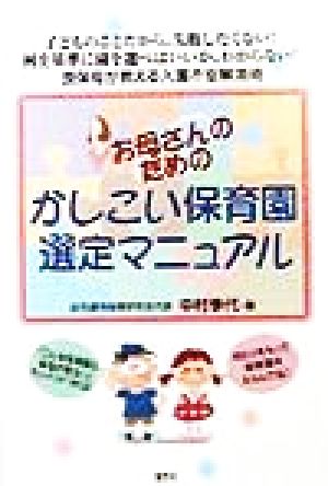 お母さんのためのかしこい保育園選定マニュアル