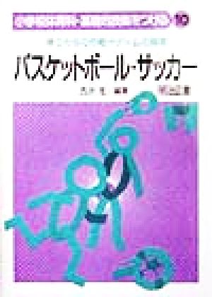 バスケットボール・サッカー 勝つための作戦やゲームの指導 小学校体育科・基礎的技能をつける10