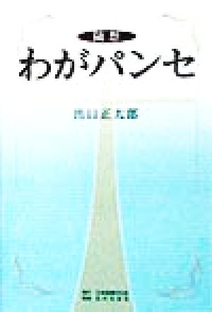 随想 わがパンセ 随想