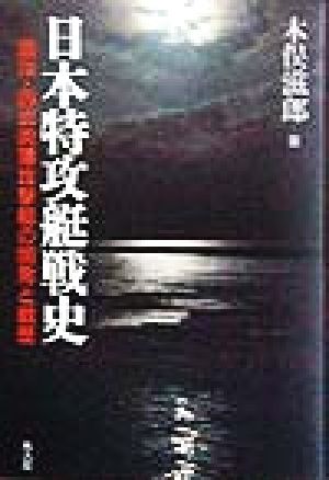 日本特攻艇戦史 震洋・四式肉薄攻撃艇の開発と戦歴