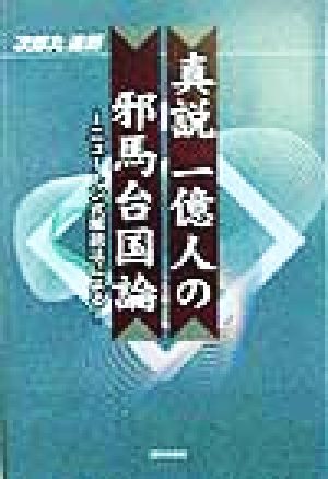 真説 一億人の邪馬台国論 ニュートン式解読法による