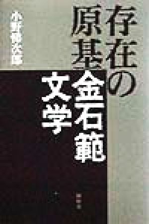 存在の原基 金石範文学