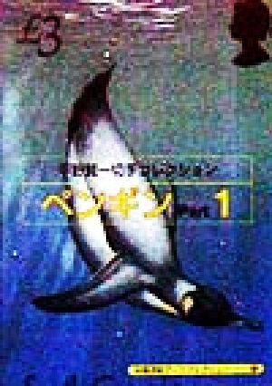 平野賢一切手コレクション ペンギン(1) 京都書院文庫アーツコレクション179