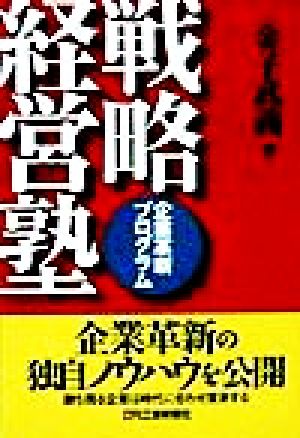 戦略経営塾 企業革新プログラム