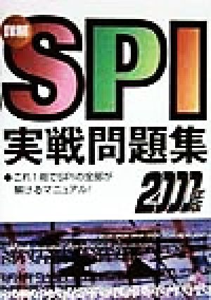 詳解 SPI実戦問題集(2000年版) 就職試験合格シリーズ