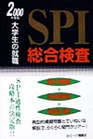 SPI総合検査(2000年度版) 大学生の就職