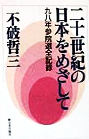 二十一世紀の日本をめざして 九八年参院選全記録