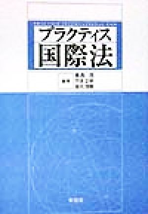 プラクティス国際法