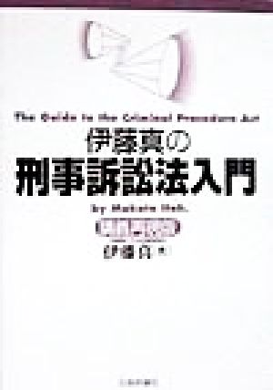 伊藤真の刑事訴訟法入門 講義再現版