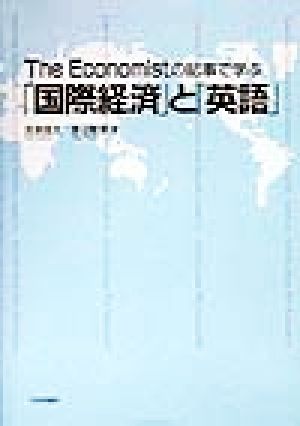 The Economistの記事で学ぶ「国際経済」と「英語」