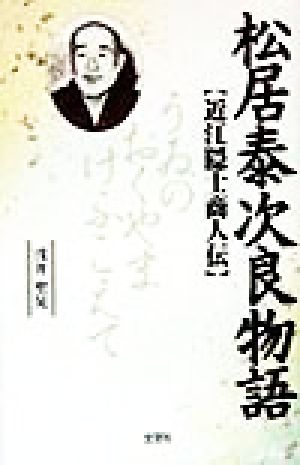 松居泰次良物語 近江隠士商人伝