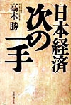 日本経済 次の一手