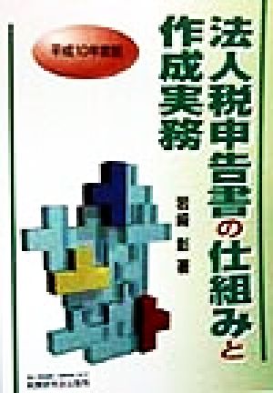 法人税申告書の仕組みと作成実務(平成10年度版)