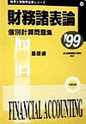 財務諸表論個別計算問題集(6) 基礎編 税理士受験用征服シリーズ