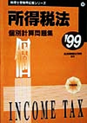 所得税法個別計算問題集(10) 税理士受験用征服シリーズ