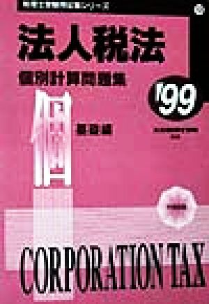 法人税法個別計算問題集(13) 基礎編 税理士受験用征服シリーズ