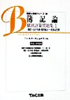 簿記論 個別計算問題集(1) 簿記一巡の手続・個別論点・一般商品売買 税理士受験シリーズ1