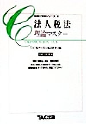 法人税法 理論マスター(平成11年度版) 税理士受験シリーズ13