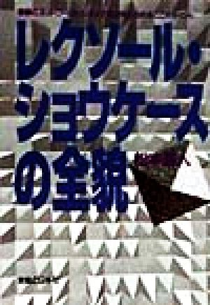 レクソール・ショウケースの全貌 奇跡のネットワークビジネスで成功をおさめるここがポイント 実日ビジネス