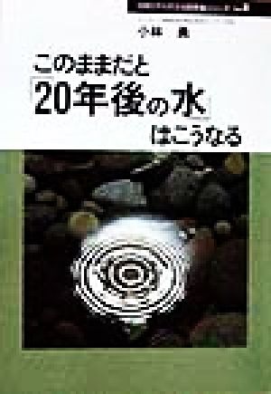 このままだと「20年後の水」はこうなる 20年後シリーズNo.8