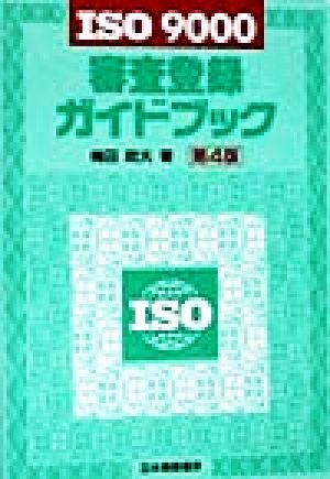 ISO 9000 審査登録ガイドブック