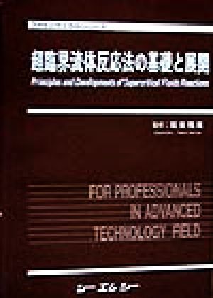 超臨界流体反応法の基礎と展開 ファインケミカルシリーズ