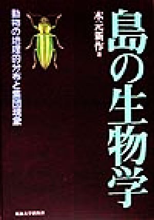 島の生物学 動物の地理的分布と集団現象