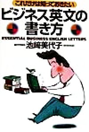 これだけは知っておきたいビジネス英文の書き方 実日ビジネス