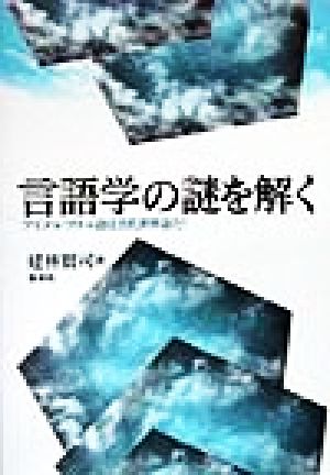 言語学の謎を解く アイヌ・レプチャ語は古代世界語だ！