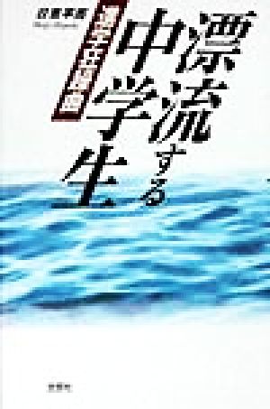 漂流する中学生 進学狂躁曲