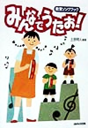 みんなでうたお！ 教室ソングブック