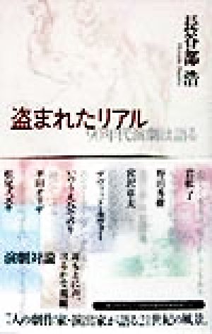 盗まれたリアル 90年代演劇は語る