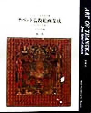 ハンビッツ文化財団蔵 チベット仏教絵画集成(第1巻)タンカの芸術