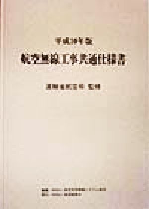 航空無線工事共通仕様書(平成10年版)