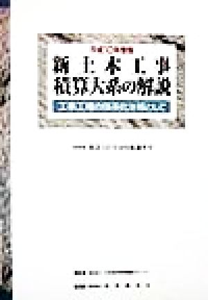 新土木工事積算大系の解説(平成10年度版) 工事工種の体系化を核として