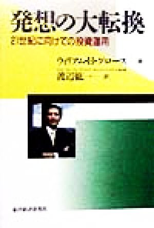 発想の大転換 21世紀に向けての投資運用