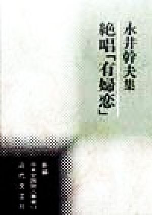 絶唱「有婦恋」 永井幹夫集 新編日本全国歌人叢書17