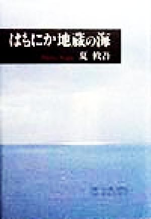 はもにか地蔵の海