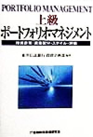 上級ポートフォリオ・マネジメント 投資政策・資産配分・スタイル・評価