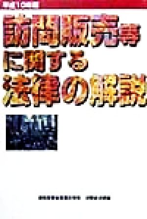 訪問販売等に関する法律の解説(平成10年版)