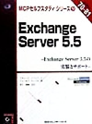 Exchange Server5.5 Exchange Server5.5の実装とサポート MCPセルフスタディシリーズ9