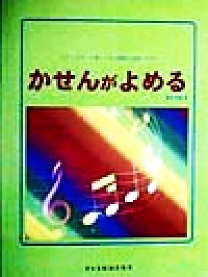 ピアノでひいて楽しく学ぶ加線の読譜テキスト かせんがよめる