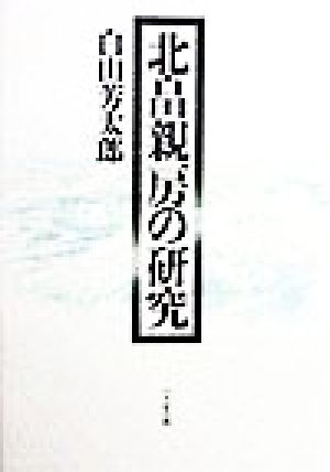 北畠親房の研究