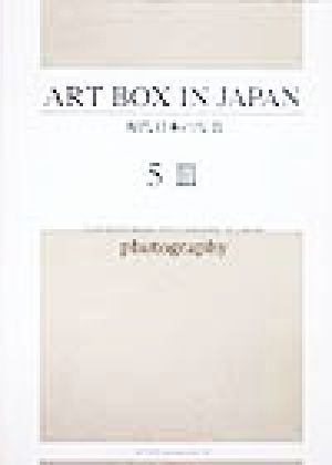 ART BOX IN JAPAN(5-3)現代日本の写真