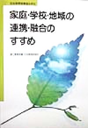 社会教育指導者の手引 家庭・学校・地域の連携・融合のすすめ 社会教育指導者の手引