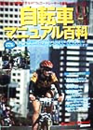 自転車マニュアル百科 誰でもソク理解できるMTB&ロードレーサーの最新メンテナンス集